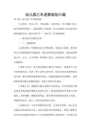 幼儿园三年发展规划六篇