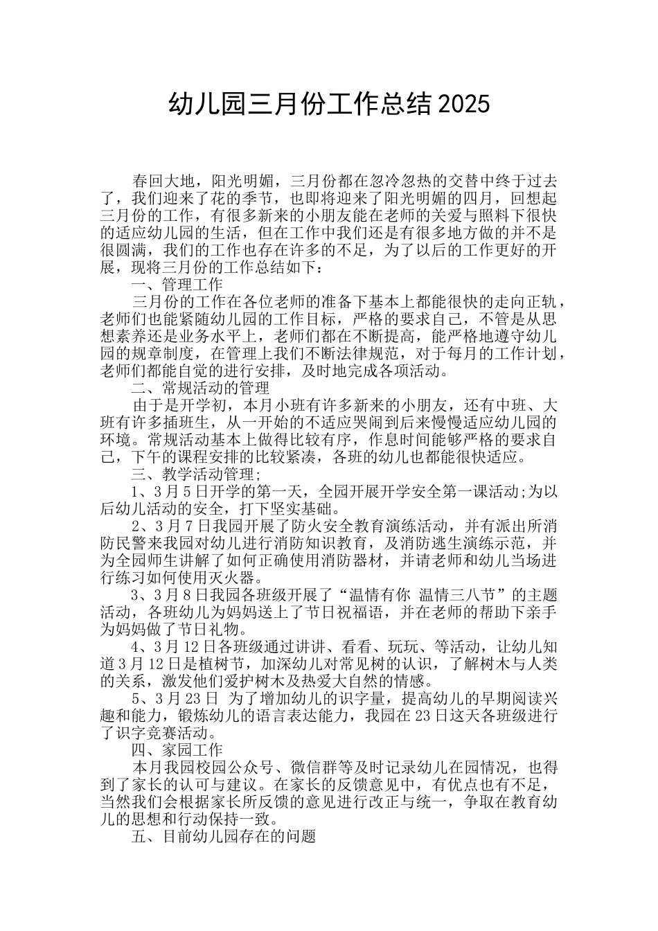 幼儿园三月份工作总结2025_第1页