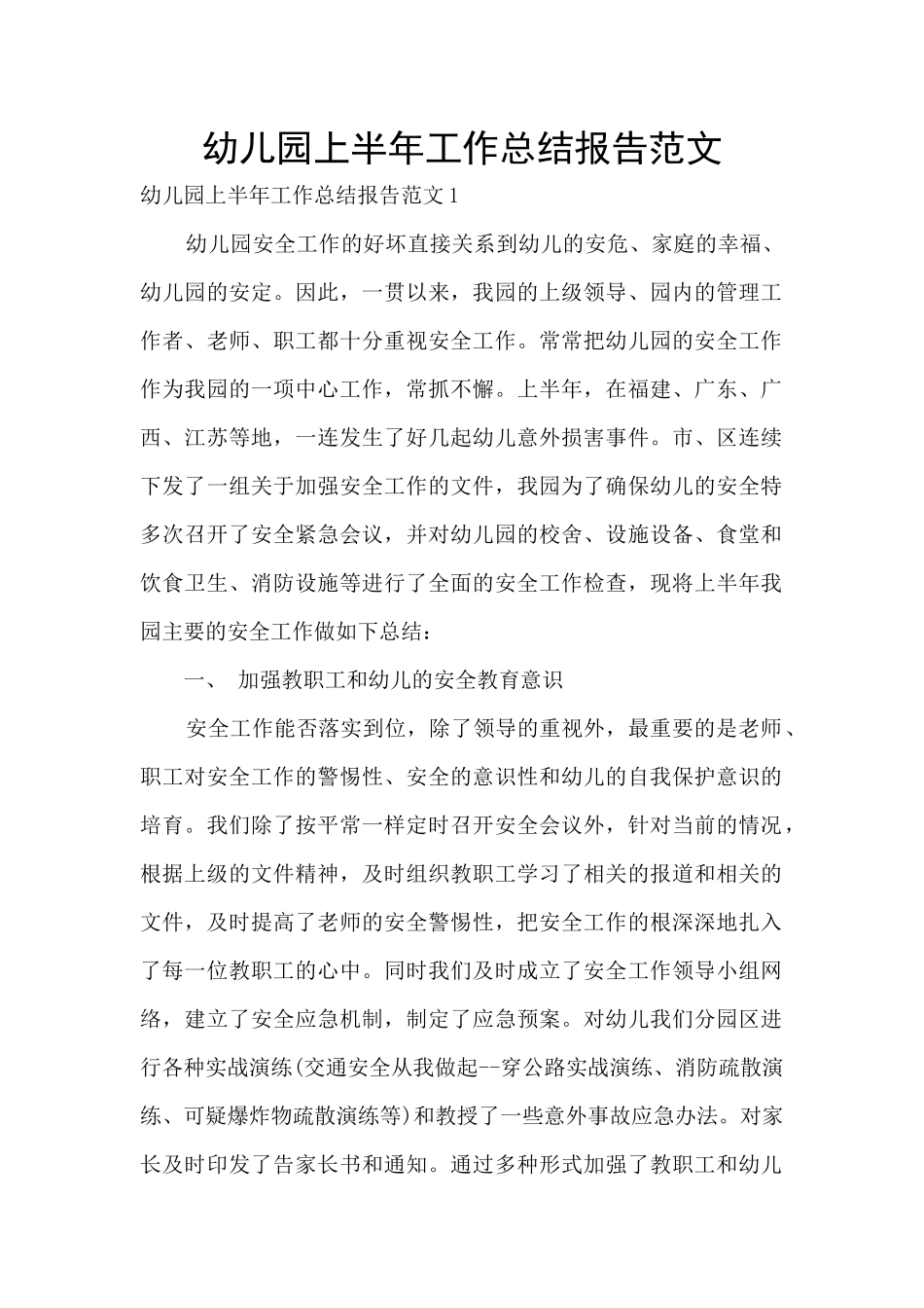 幼儿园上半年工作总结报告范文_第1页