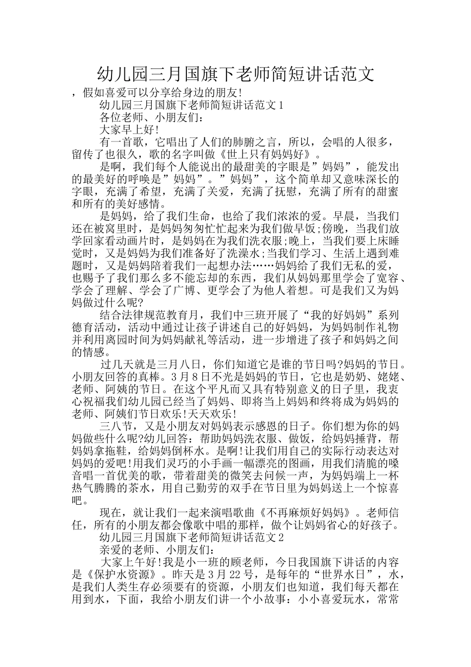 幼儿园三月国旗下教师简短讲话范文_第1页