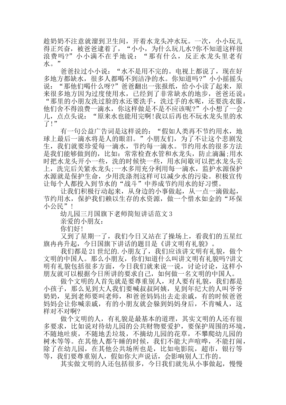 幼儿园三月国旗下教师简短讲话范文_第2页