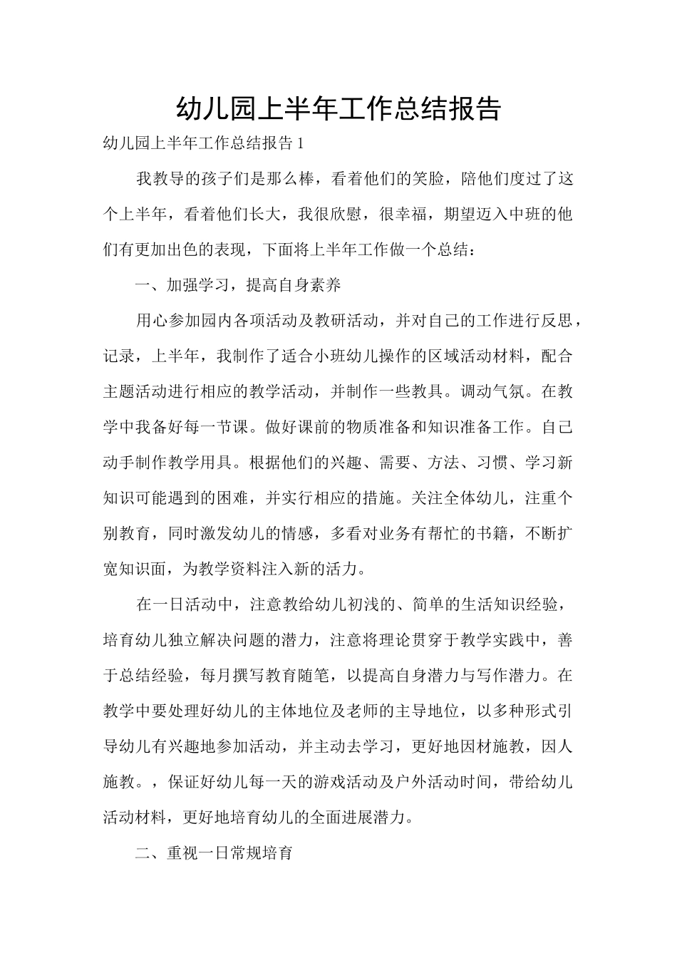 幼儿园上半年工作总结报告_第1页