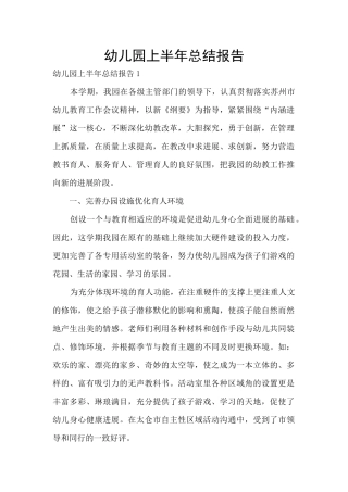 幼儿园上半年总结报告