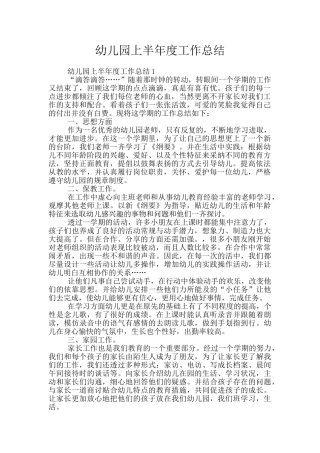 幼儿园上半年度工作总结
