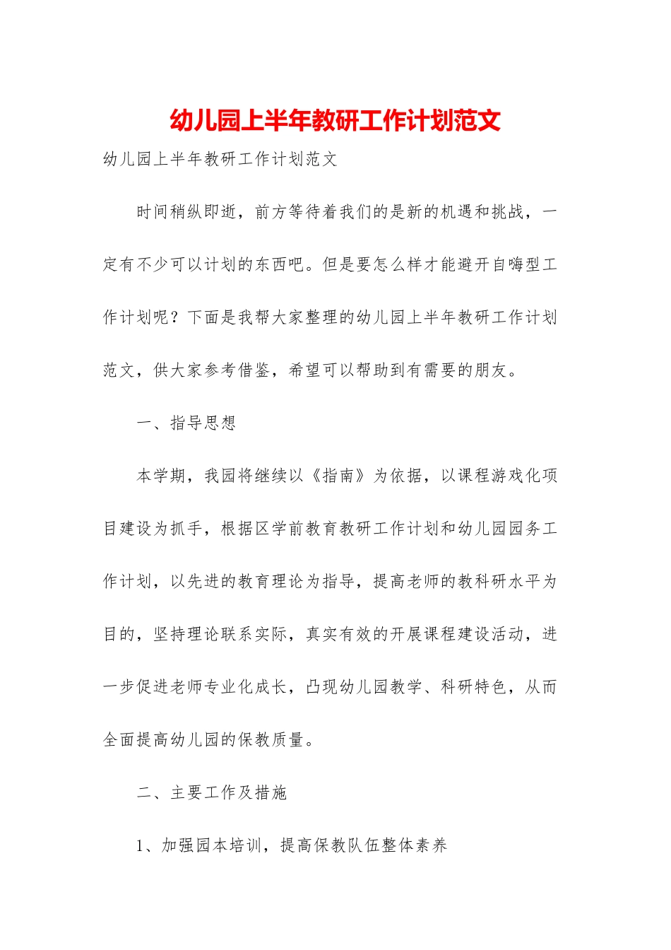 幼儿园上半年教研工作计划范文_第1页