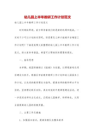 幼儿园上半年教研工作计划范文