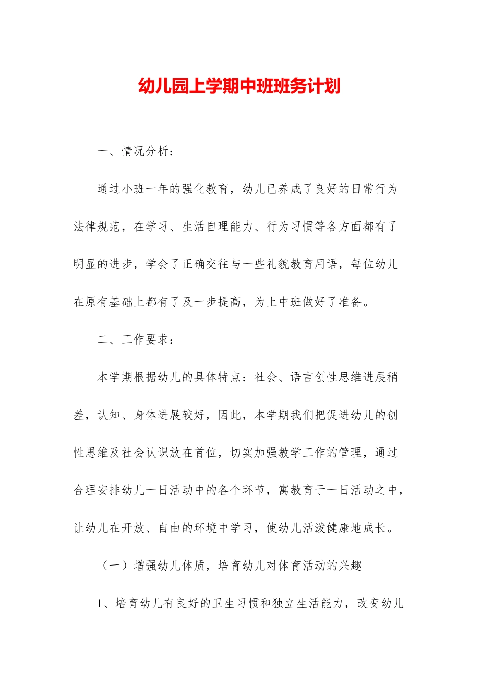 幼儿园上学期中班班务计划_第1页