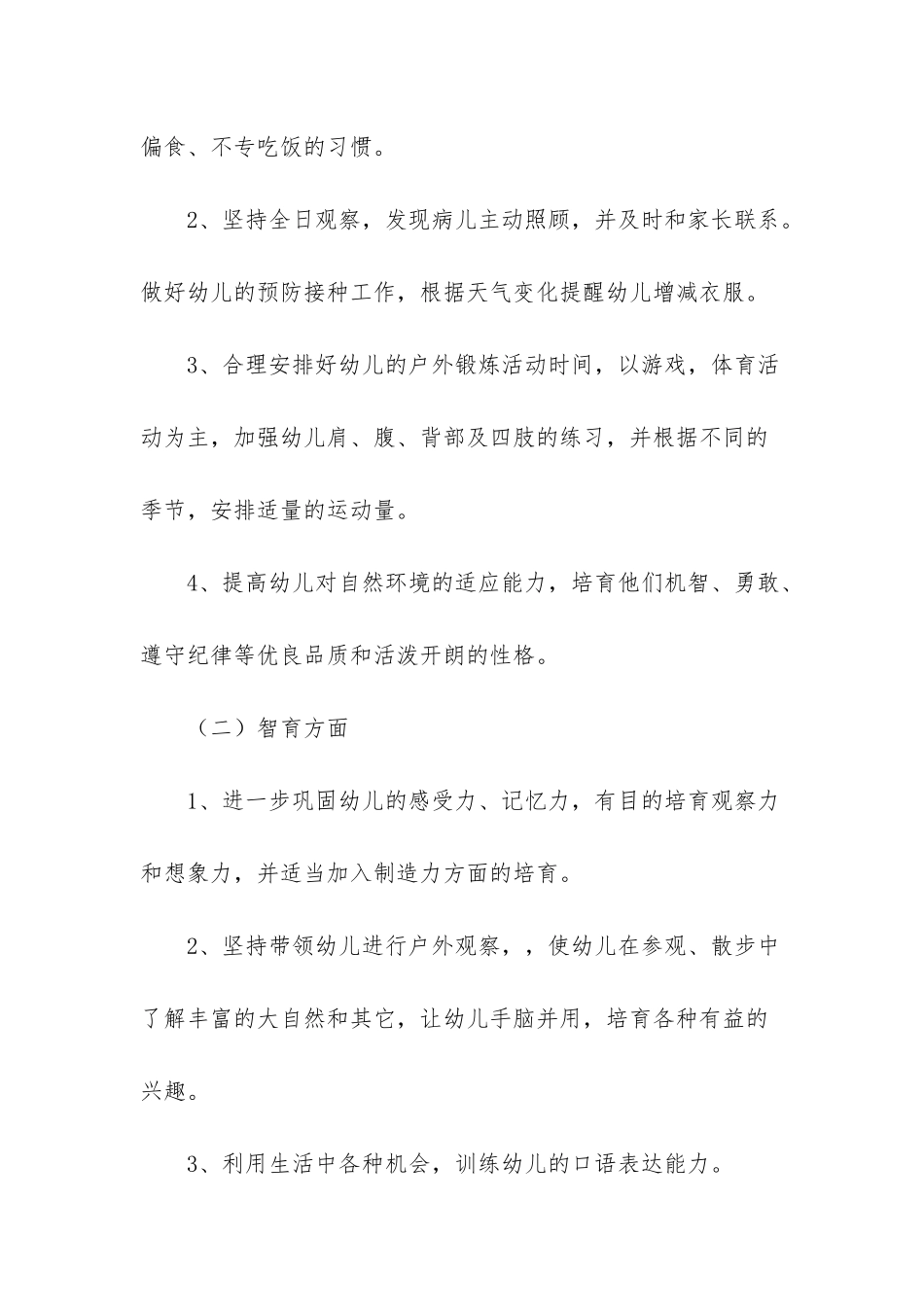 幼儿园上学期中班班务计划_第2页