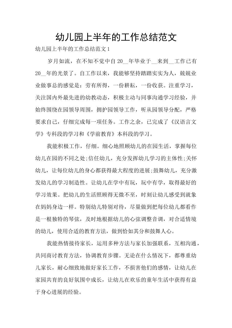 幼儿园上半年的工作总结范文_第1页