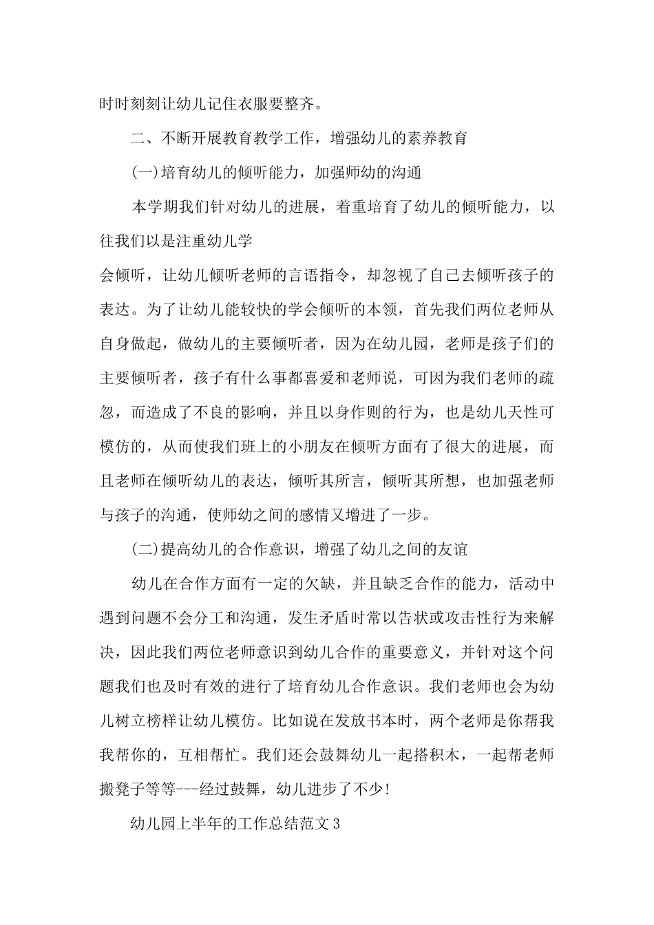 幼儿园上半年的工作总结范文_第3页