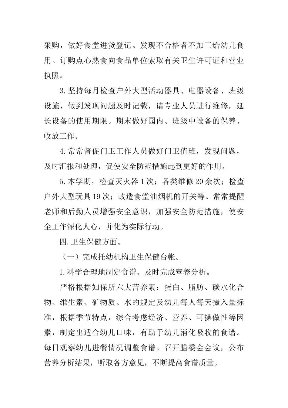 幼儿园上学期后勤工作总结_第3页