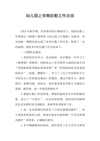 幼儿园上学期后勤工作总结