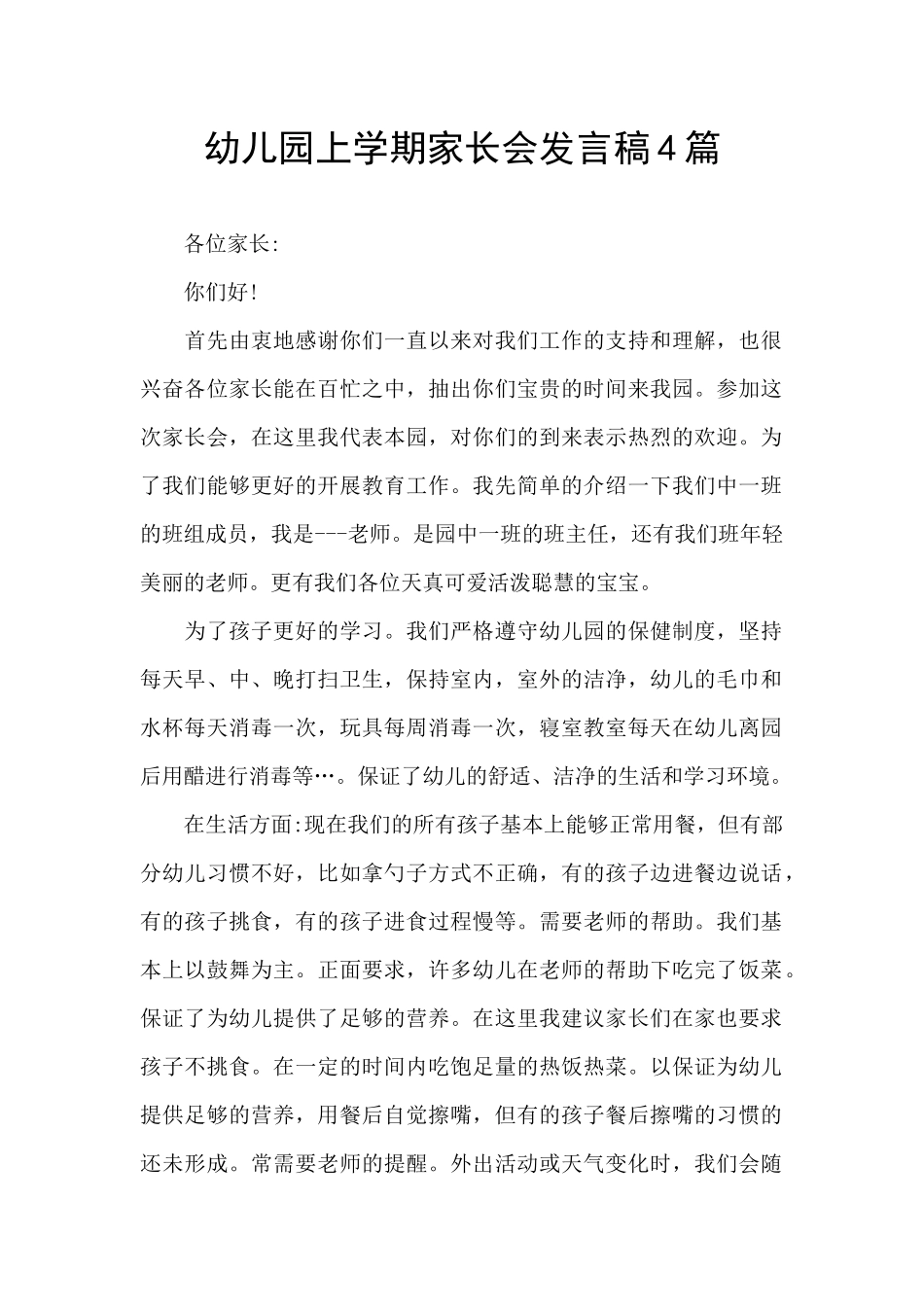 幼儿园上学期家长会发言稿4篇_第1页