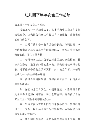 幼儿园下半年安全工作总结