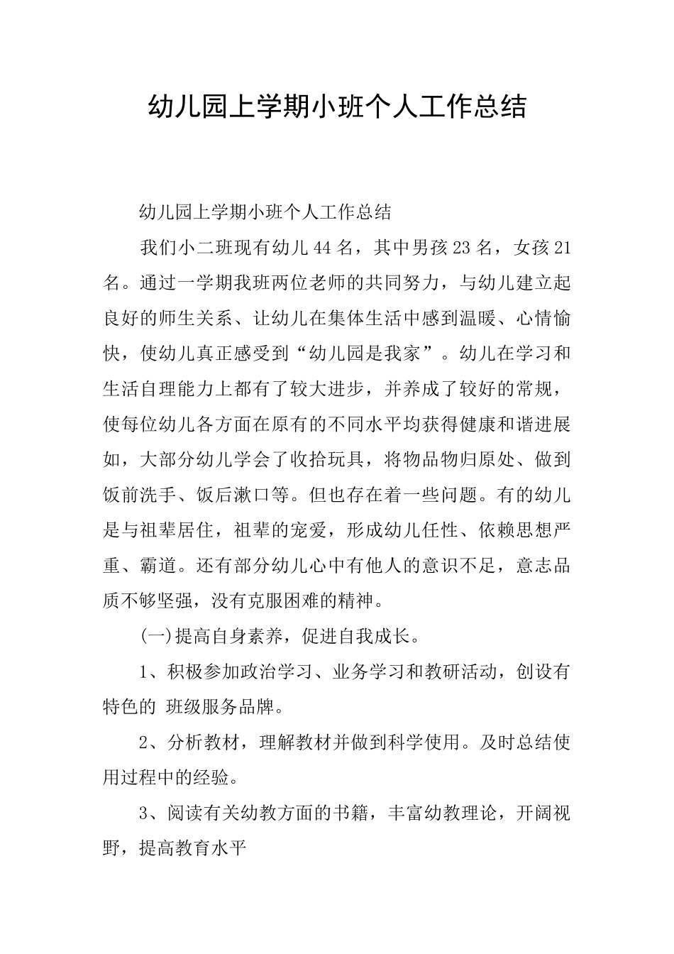 幼儿园上学期小班个人工作总结_第1页