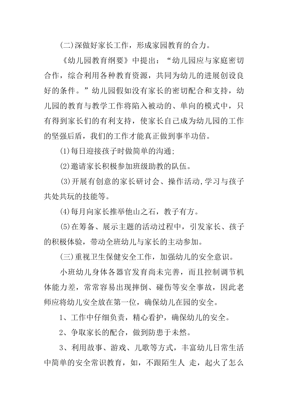 幼儿园上学期小班个人工作总结_第2页