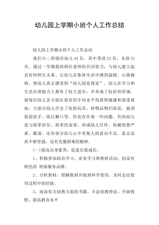 幼儿园上学期小班个人工作总结