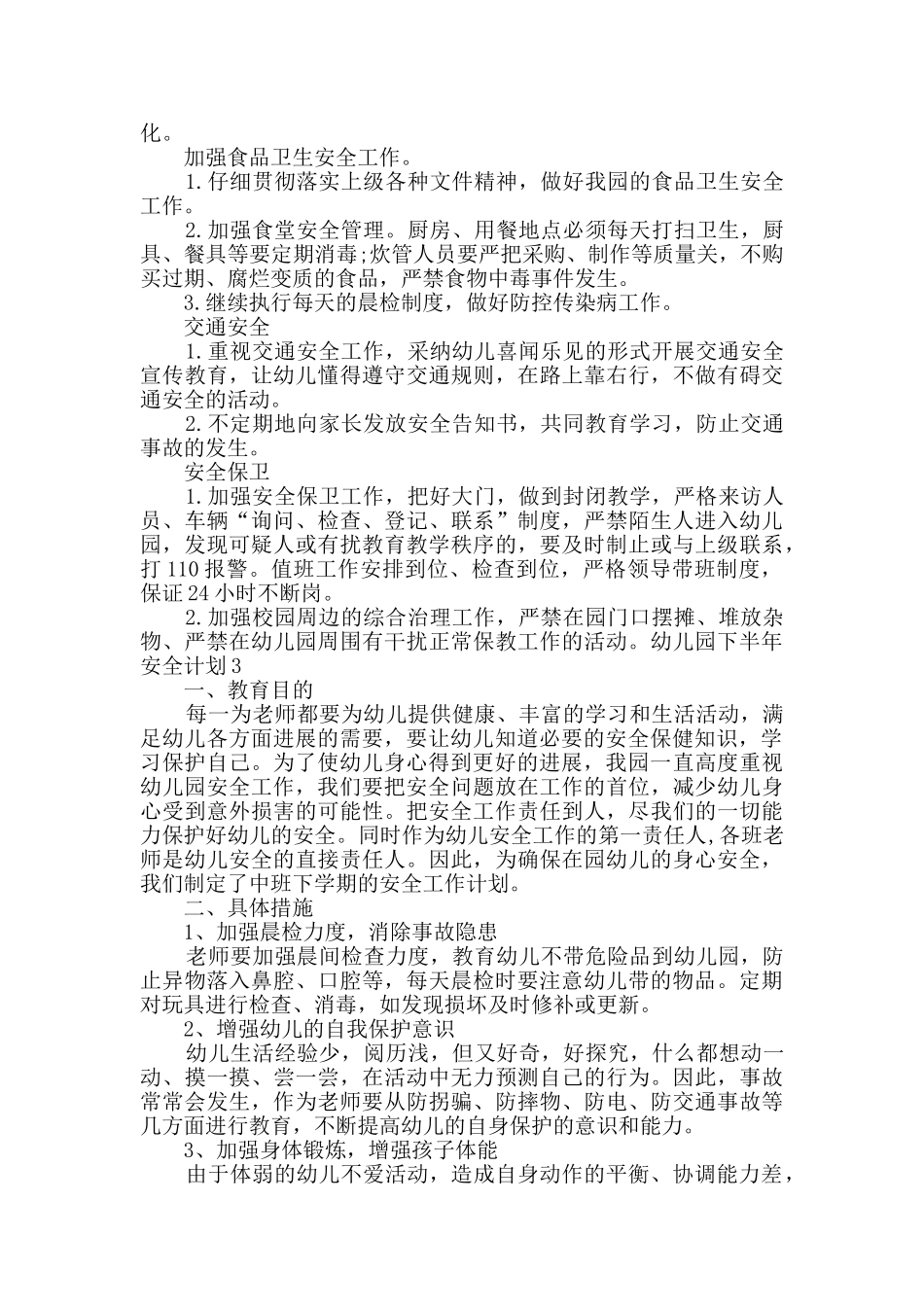 幼儿园下半年安全计划_第3页