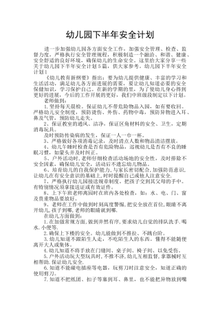 幼儿园下半年安全计划