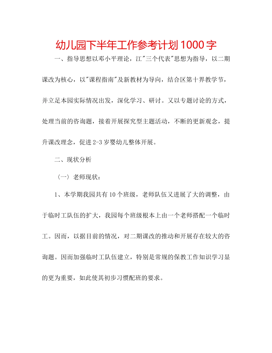 幼儿园下半年工作参考计划1000字_第1页