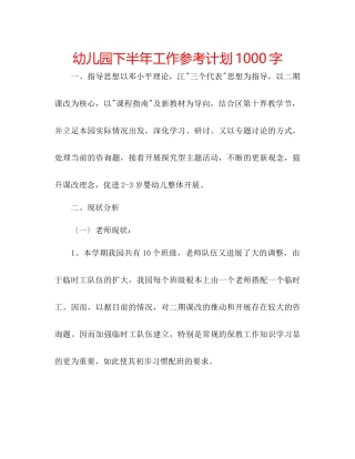 幼儿园下半年工作参考计划1000字