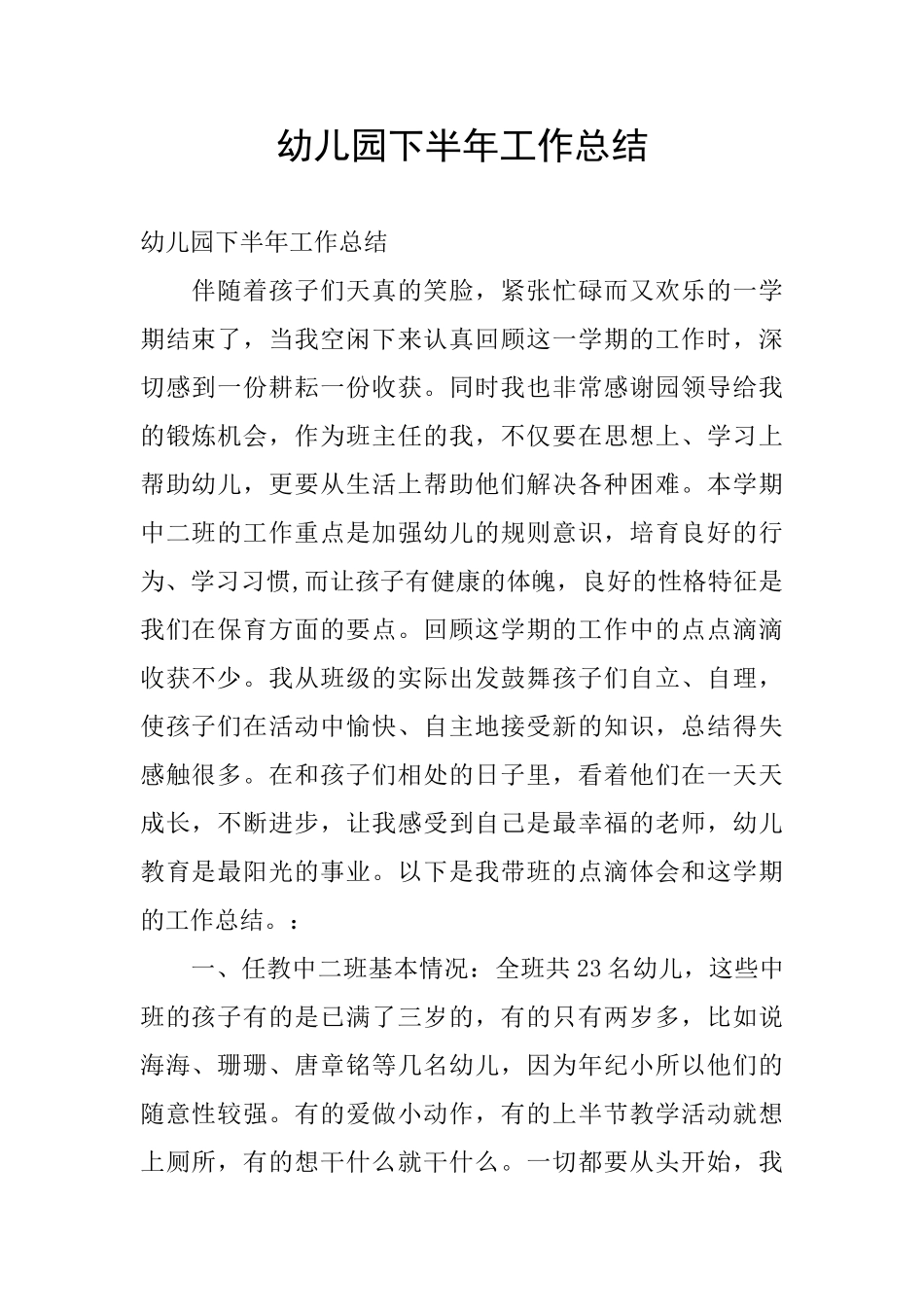 幼儿园下半年工作总结_第1页