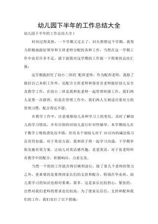 幼儿园下半年的工作总结大全