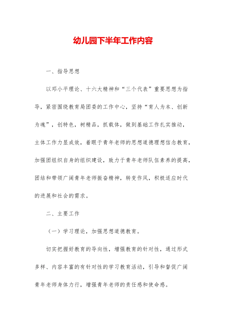 幼儿园下半年工作内容_第1页
