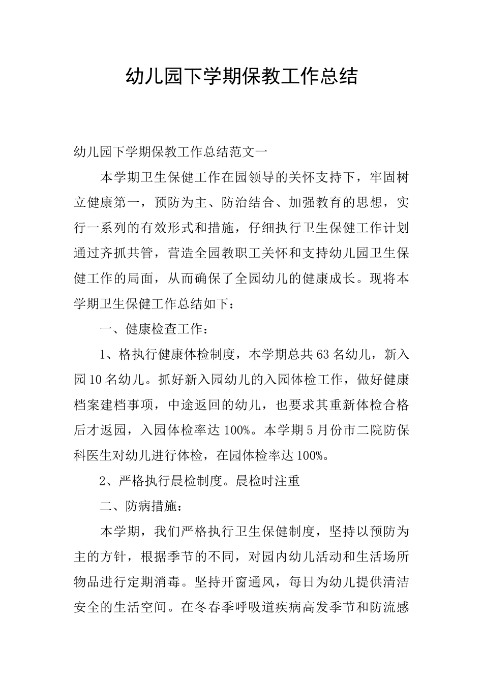 幼儿园下学期保教工作总结_第1页