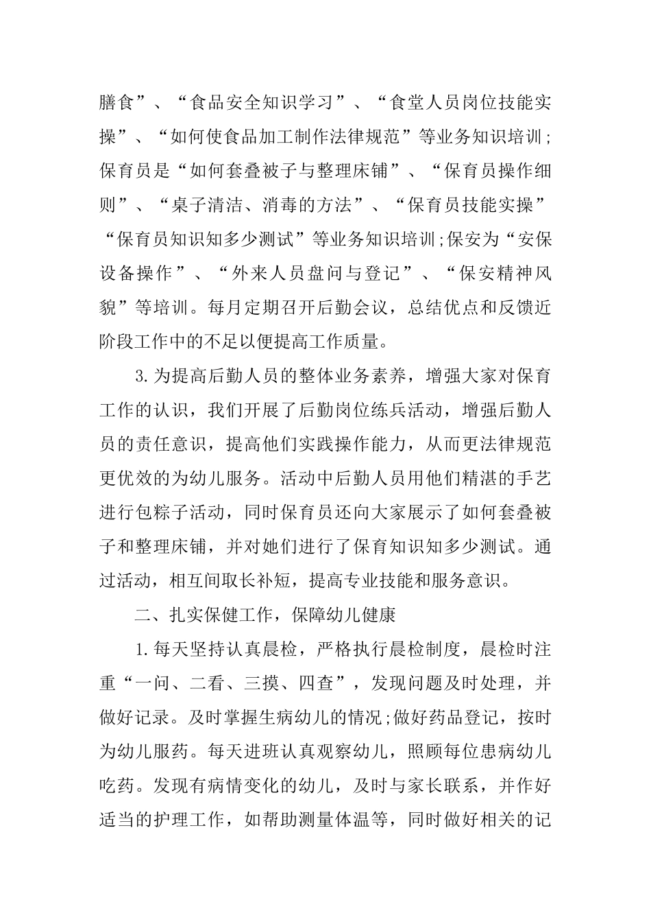 幼儿园下学期后勤工作总结2025_第2页