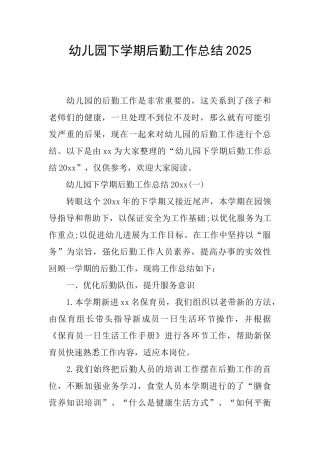 幼儿园下学期后勤工作总结2025