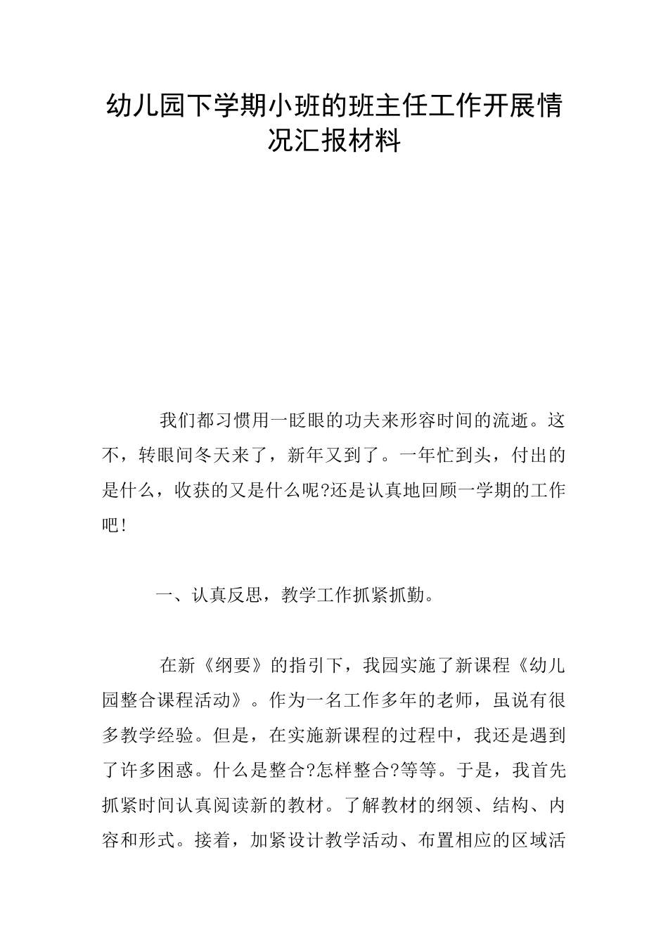 幼儿园下学期小班的班主任工作开展情况汇报材料_第1页