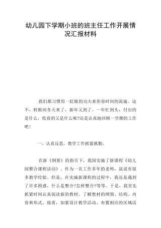 幼儿园下学期小班的班主任工作开展情况汇报材料
