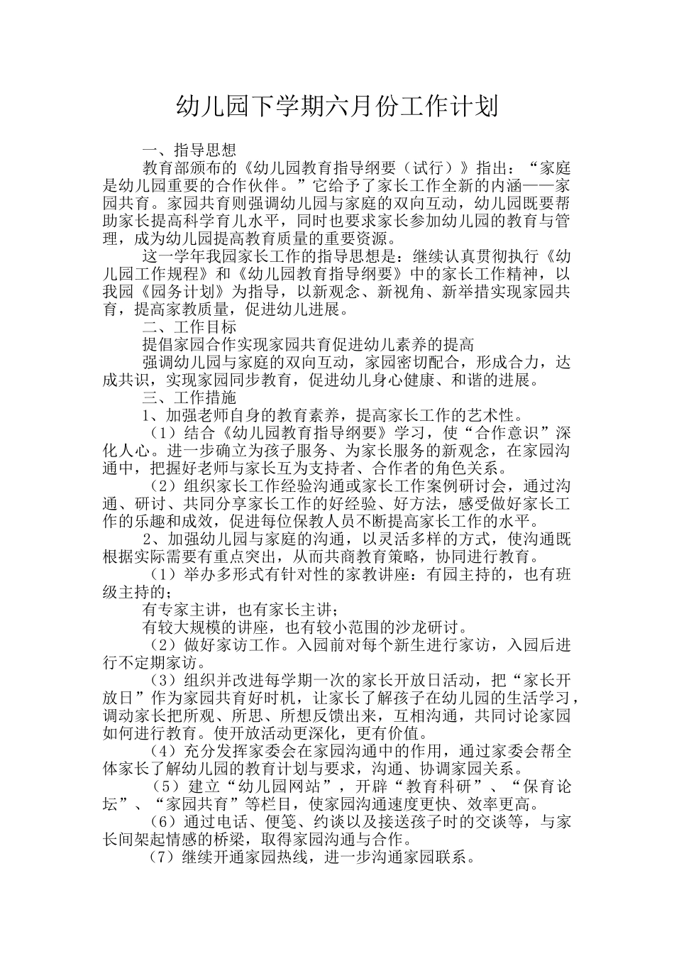 幼儿园下学期六月份工作计划_第1页