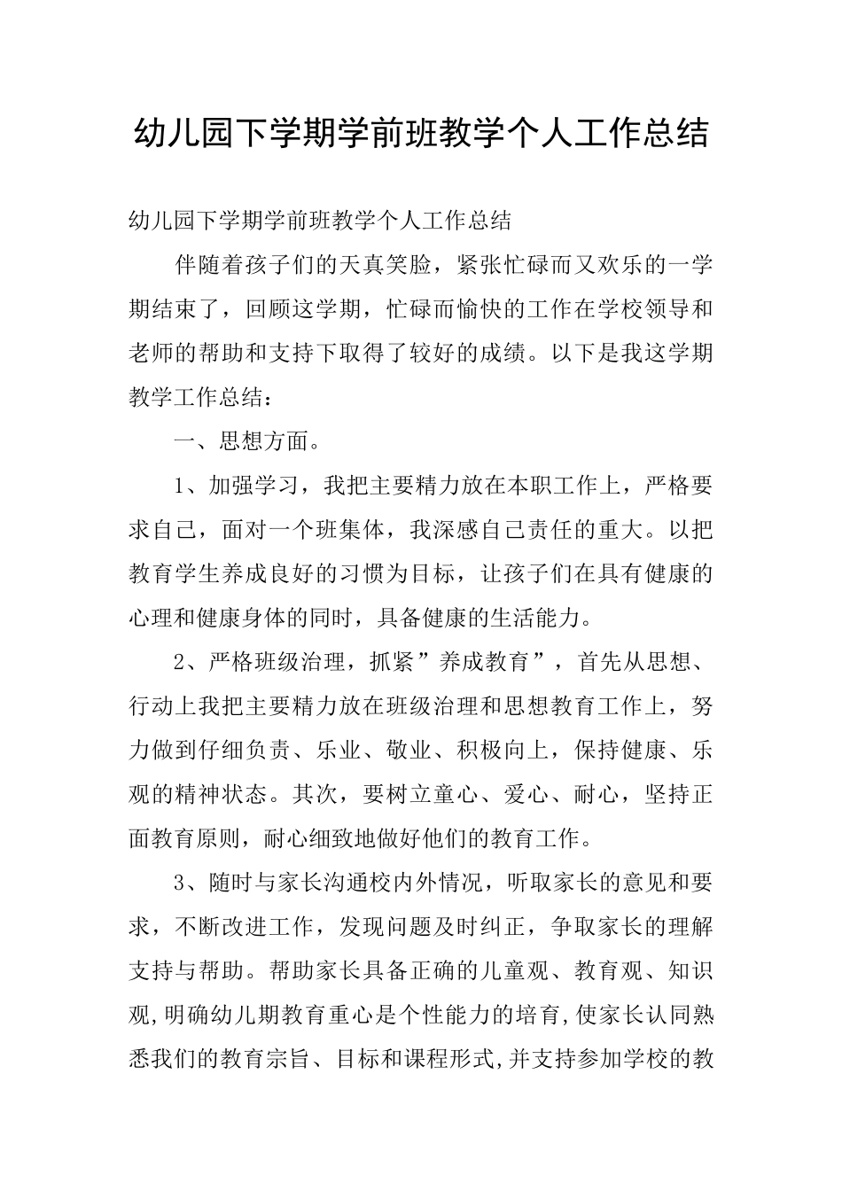 幼儿园下学期学前班教学个人工作总结_第1页