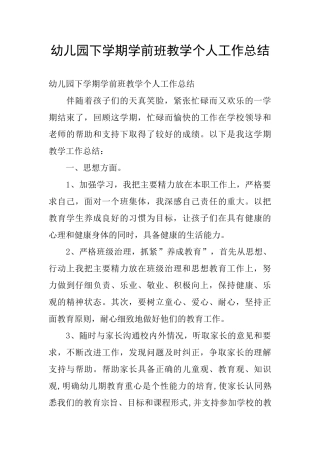 幼儿园下学期学前班教学个人工作总结