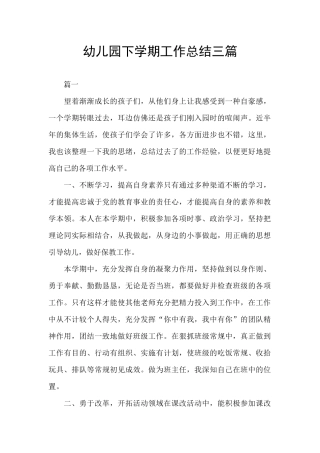 幼儿园下学期工作总结三篇