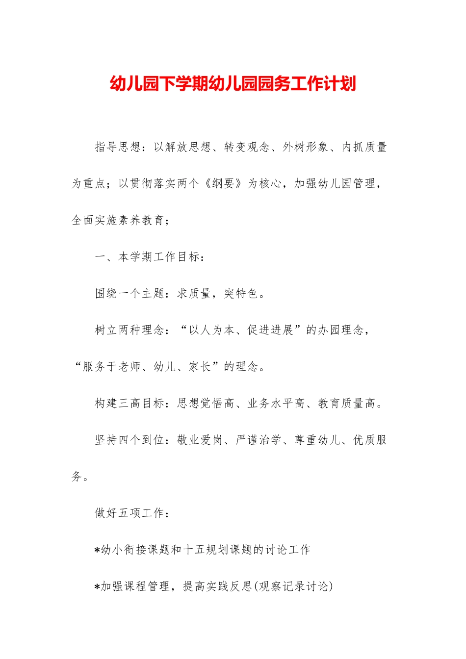幼儿园下学期幼儿园园务工作计划_第1页