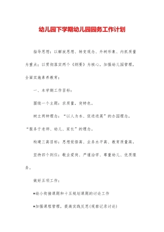 幼儿园下学期幼儿园园务工作计划