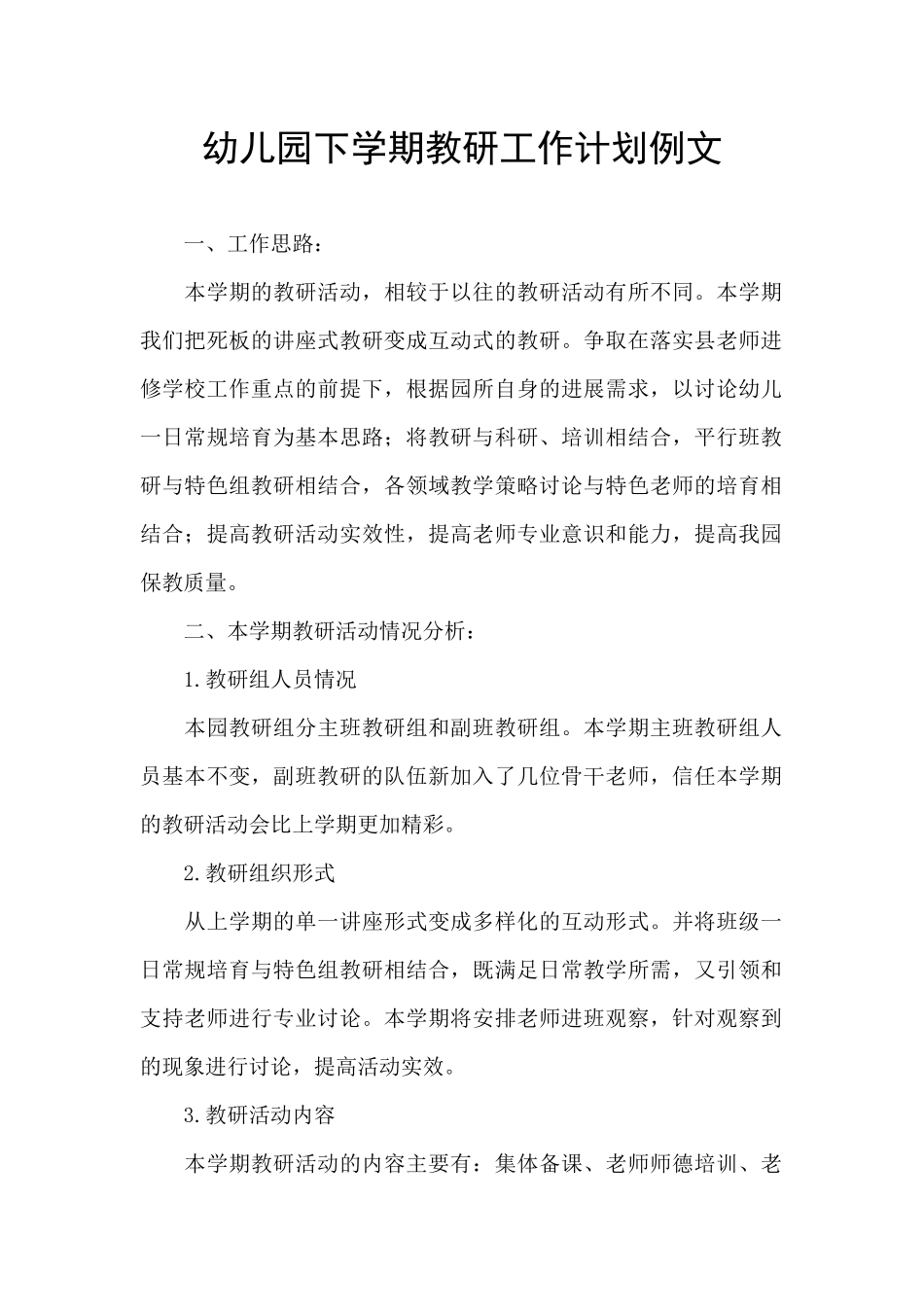 幼儿园下学期教研工作计划例文_第1页