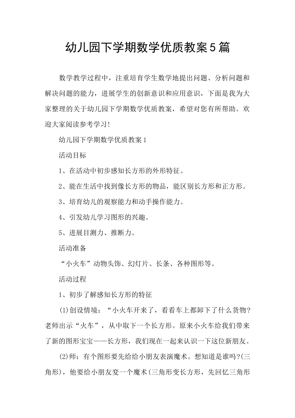 幼儿园下学期数学优质教案5篇_第1页