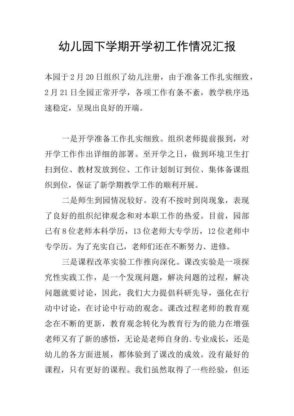 幼儿园下学期开学初工作情况汇报_第1页
