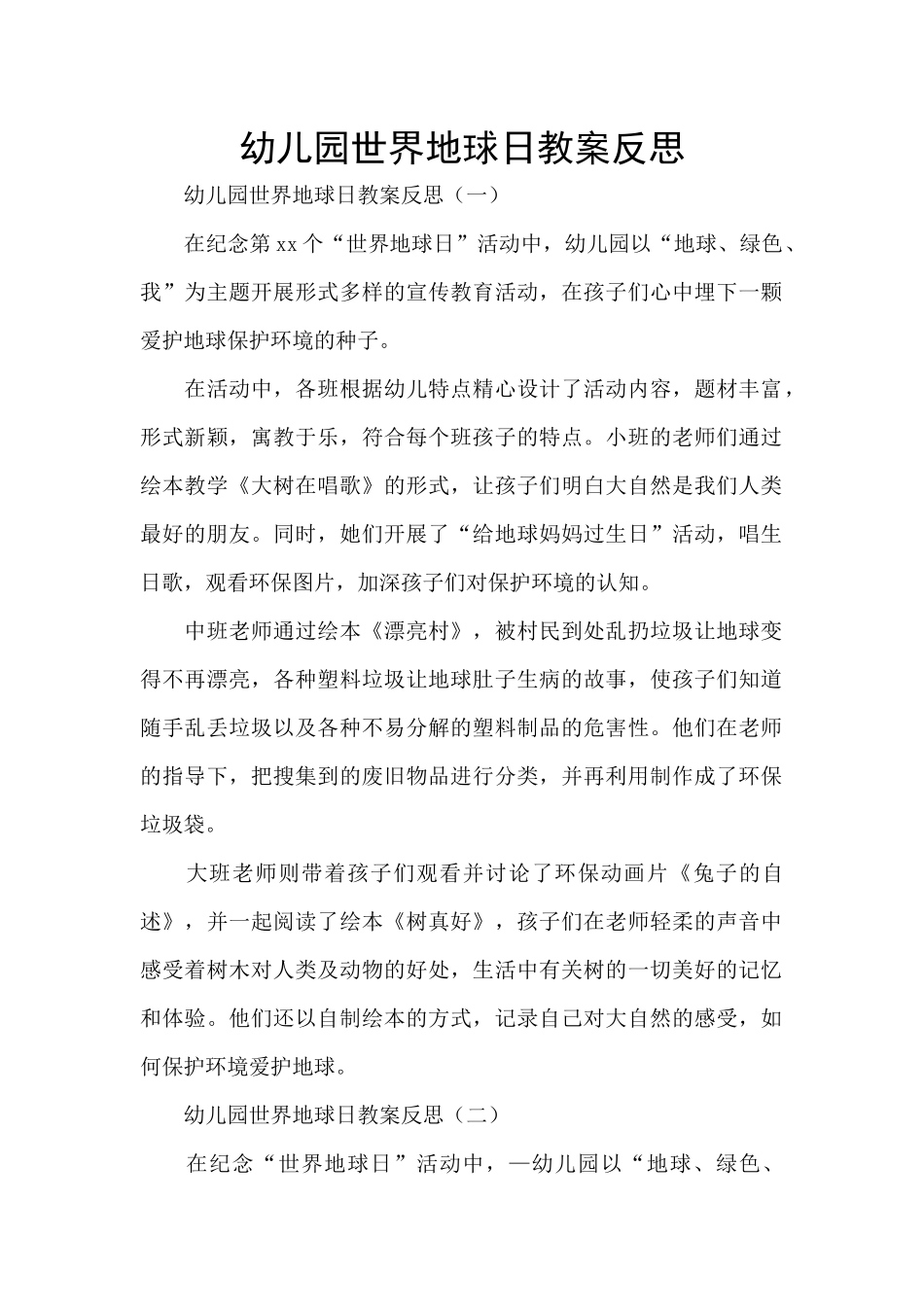 幼儿园世界地球日教案反思_第1页