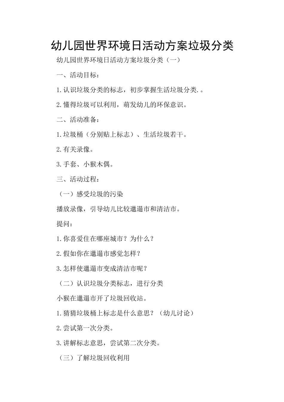 幼儿园世界环境日活动方案垃圾分类_第1页