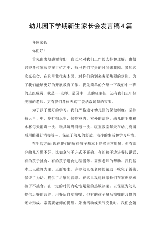 幼儿园下学期新生家长会发言稿4篇