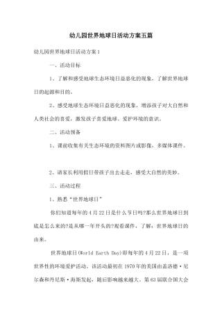 幼儿园世界地球日活动方案五篇