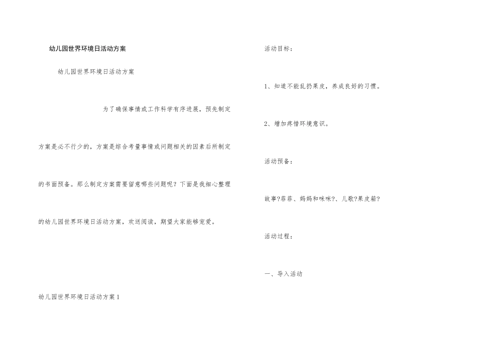幼儿园世界环境日活动方案_第1页