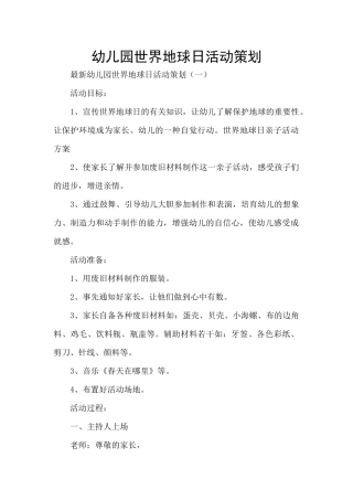 幼儿园世界地球日活动策划