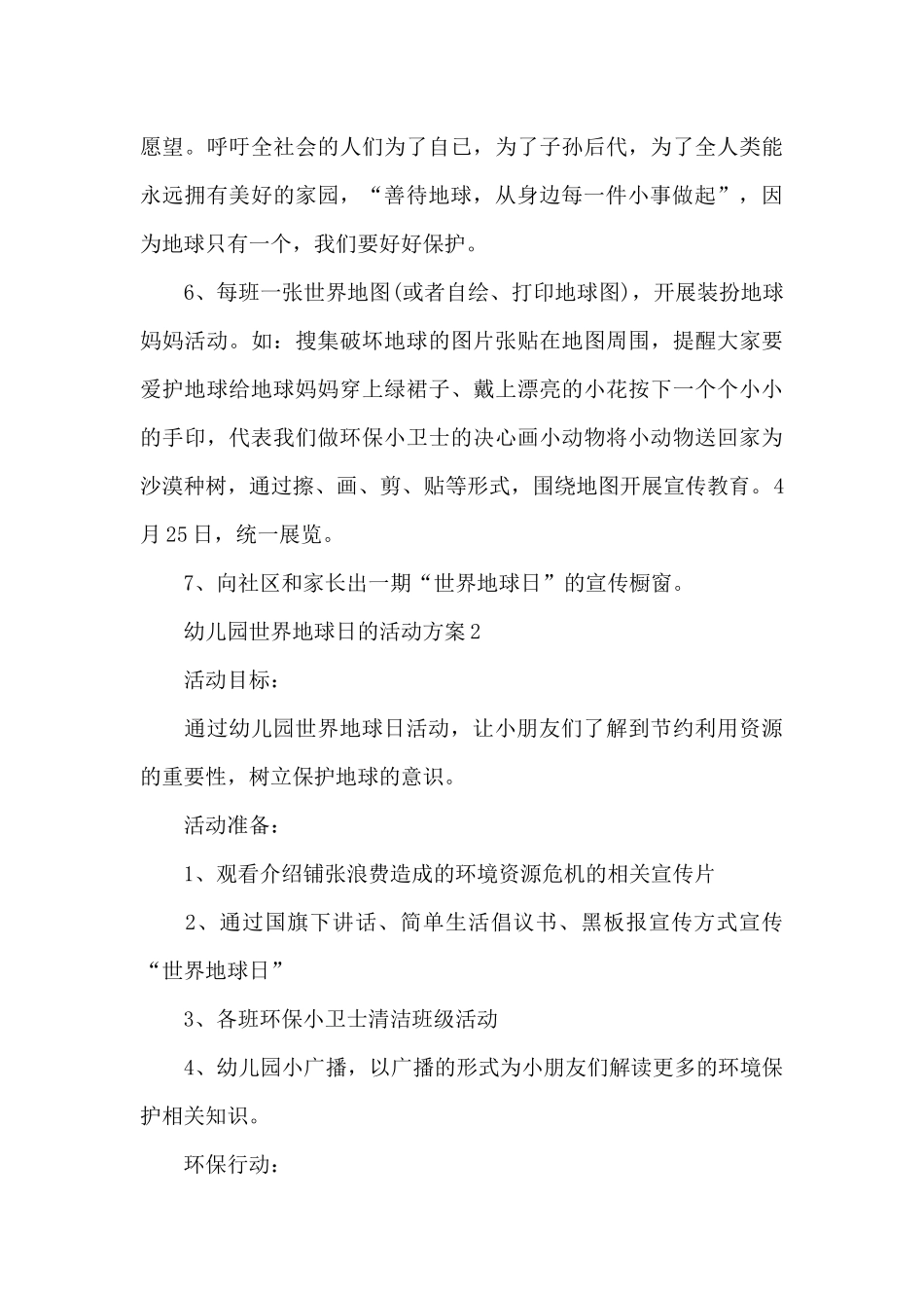 幼儿园世界地球日的活动方案两篇_第3页