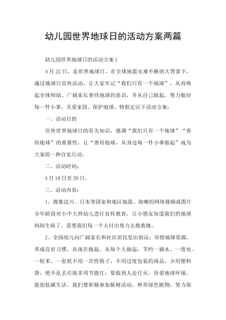 幼儿园世界地球日的活动方案两篇